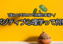 ポジティブ心理学とは何か？