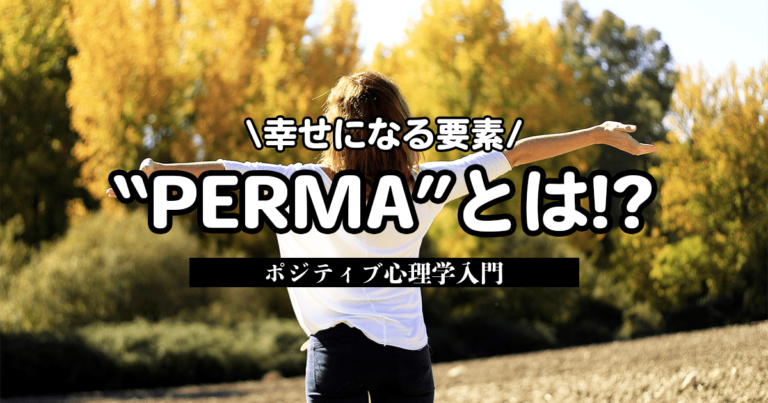 PERMAとは