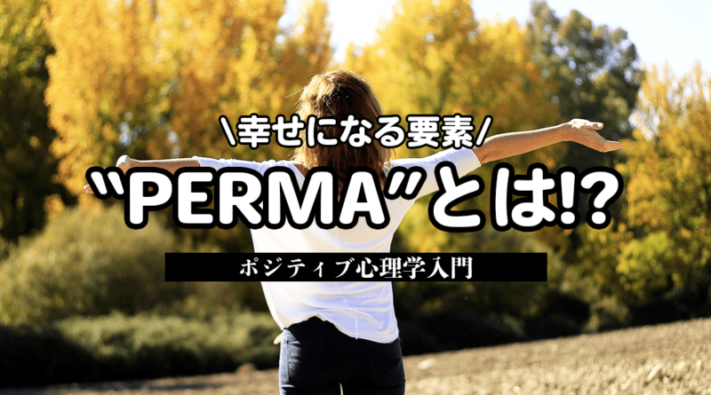 PERMAとは